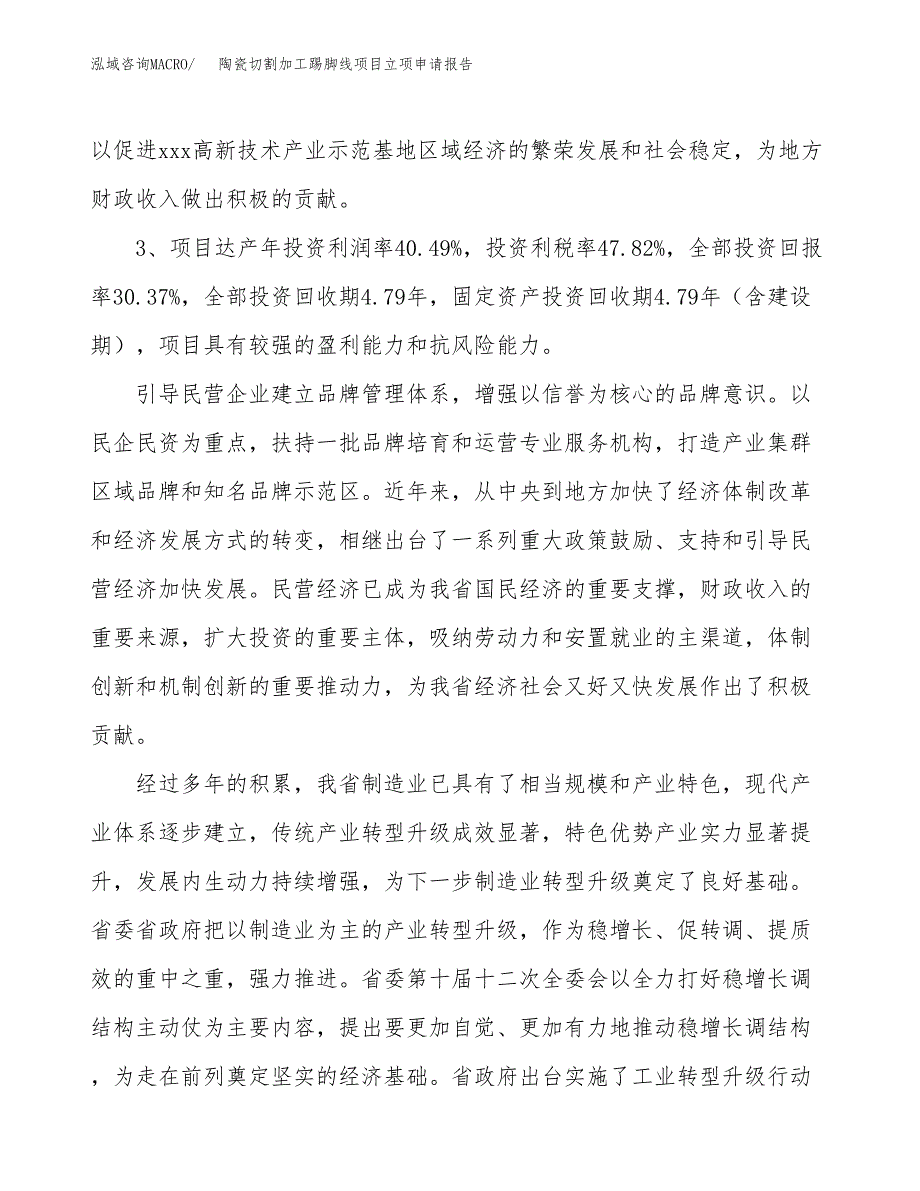 陶瓷切割加工踢脚线项目立项申请报告样例参考.docx_第4页