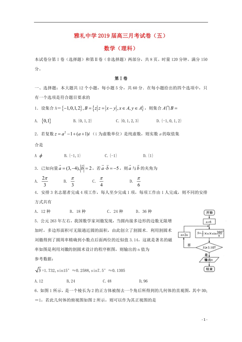 湖南省长沙市2019届高三数学上学期月考试题（五）理_第1页