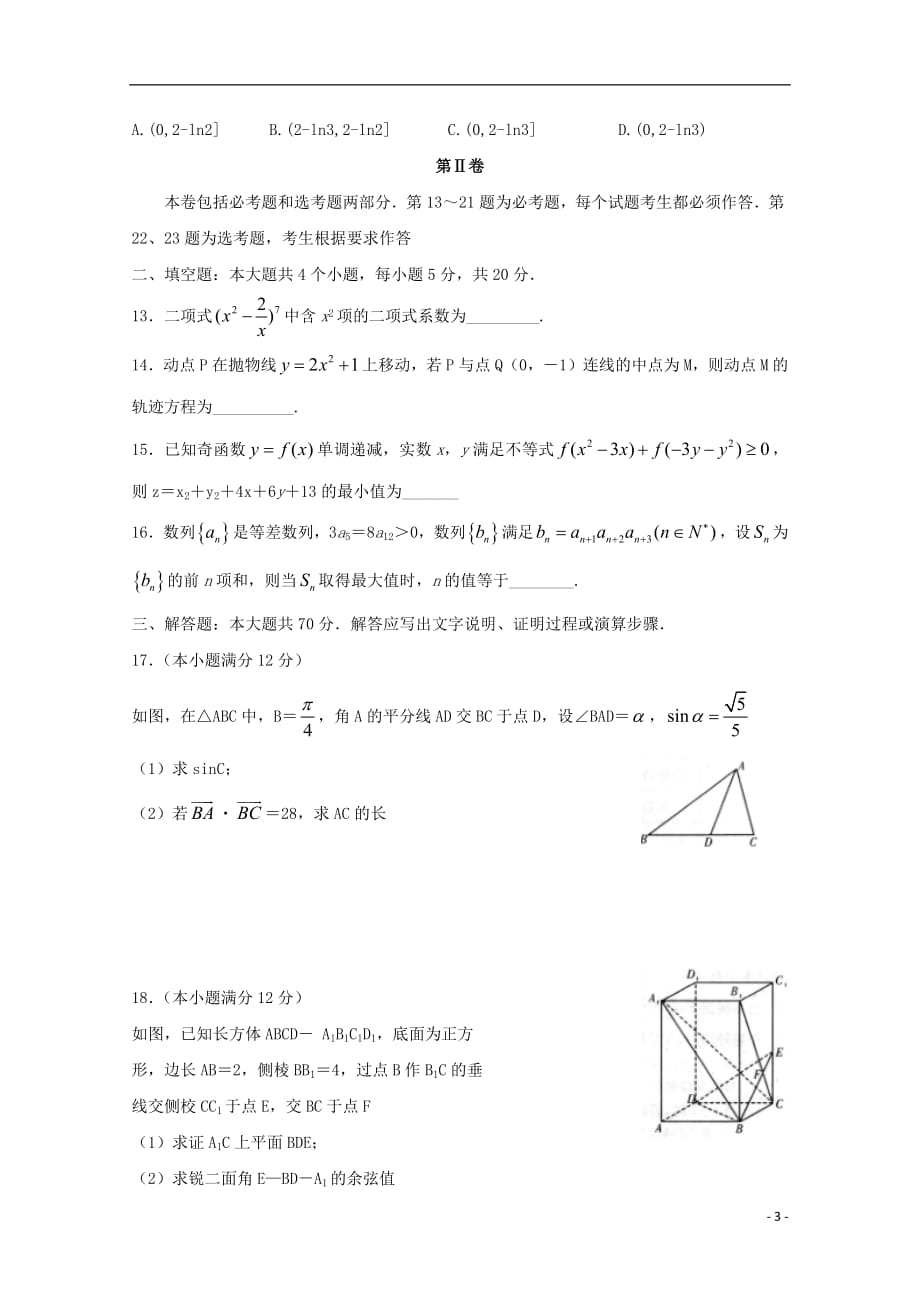 湖南省长沙市2019届高三数学上学期月考试题（五）理_第3页