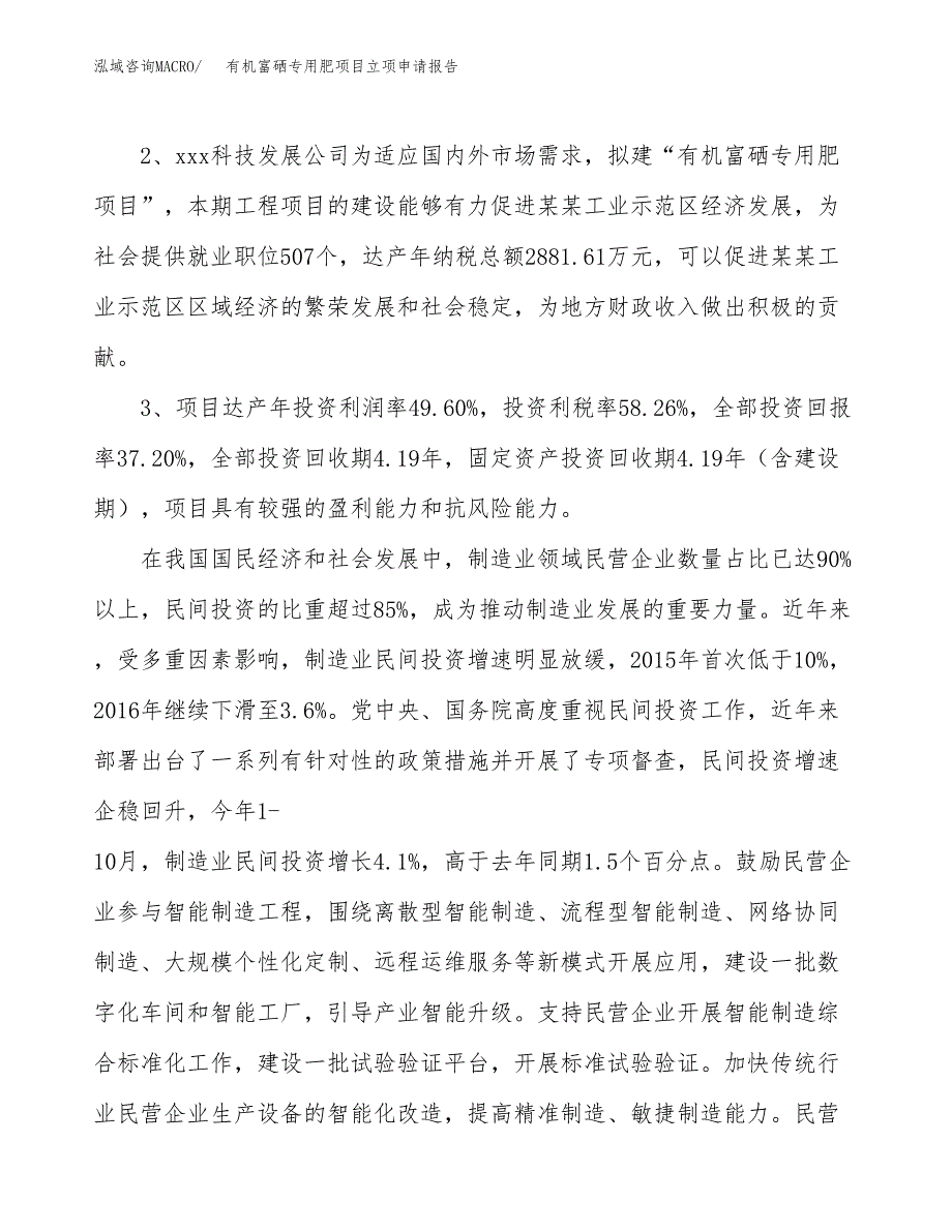 有机富硒专用肥项目立项申请报告样例参考.docx_第4页