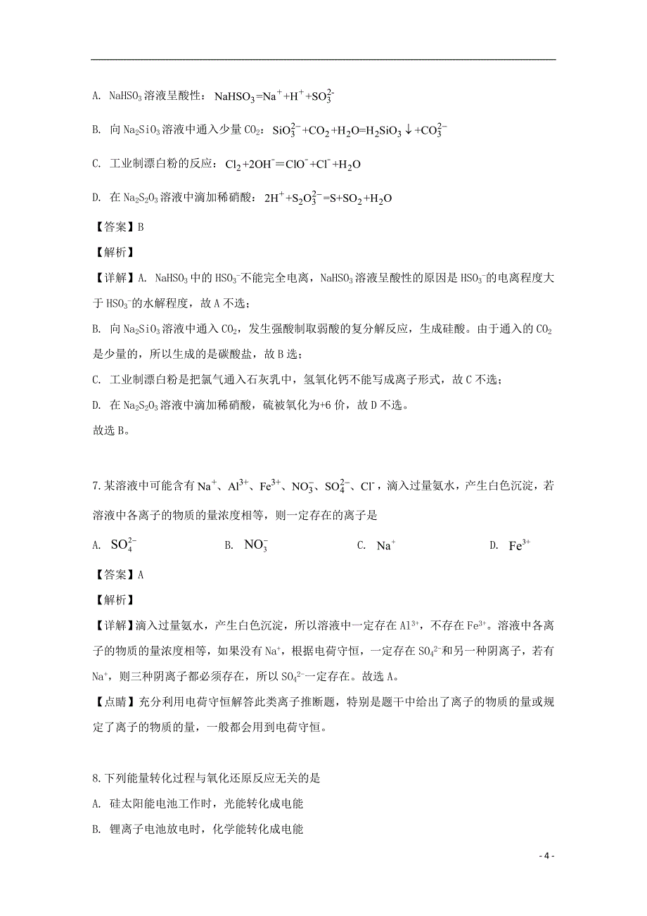 黑龙江省龙东南联合体2018_2019学年高二化学下学期期末考试试题（含解析）_第4页