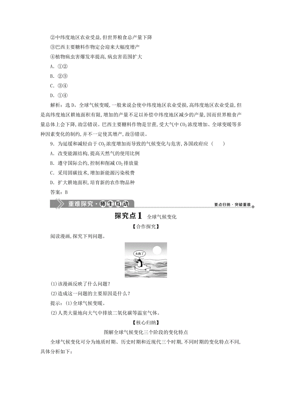 （浙江专用）高一地理第四章自然环境对人类活动的影响3第二节全球气候变化对人类活动的影响学案湘教版必修1_第3页