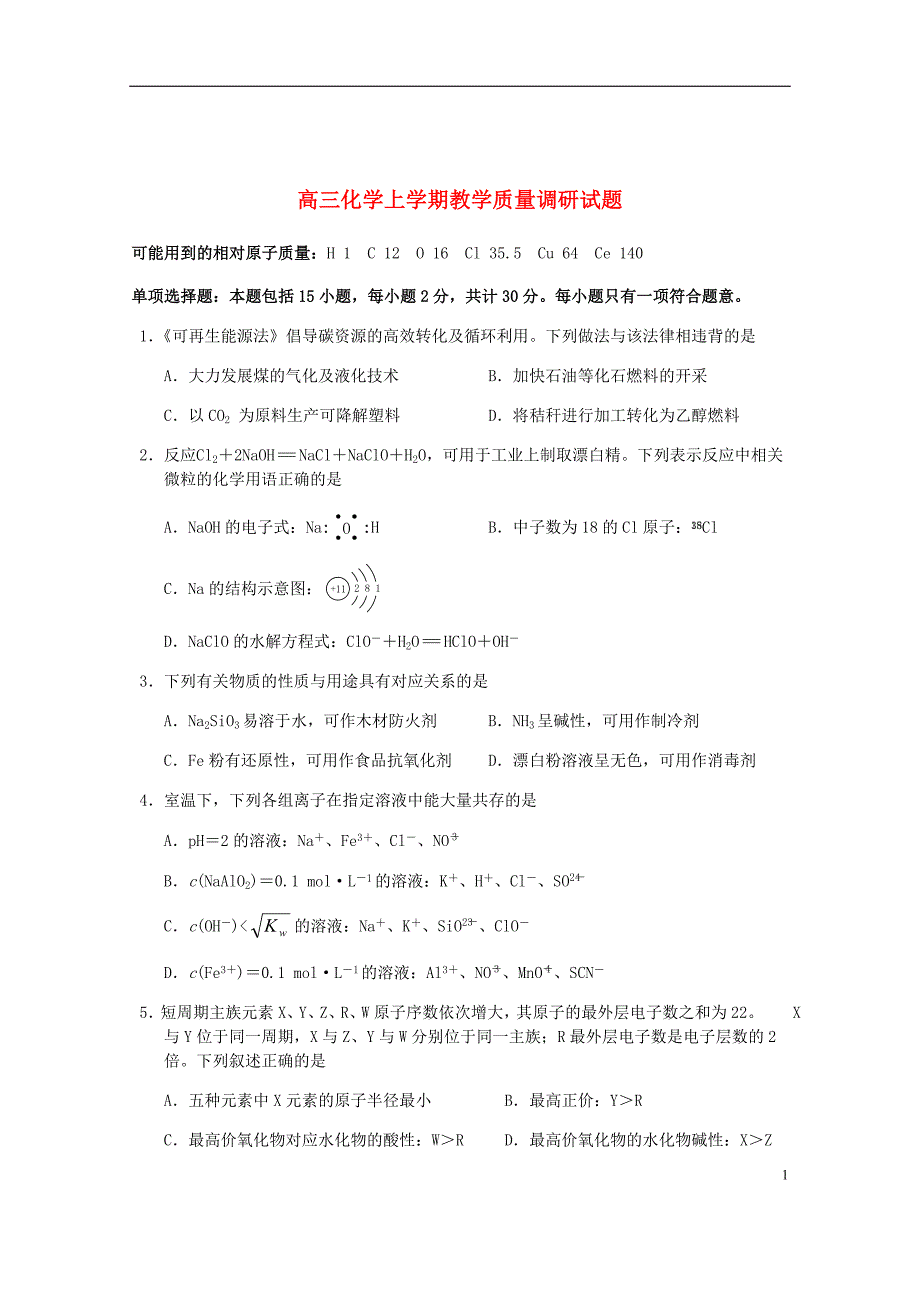 2020届高三化学上学期教学质量调研试题_第1页