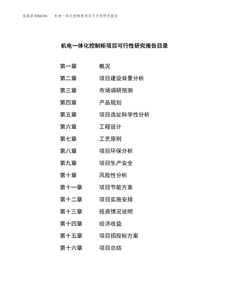 机电一体化控制柜项目可行性研究报告样例参考模板.docx_第3页