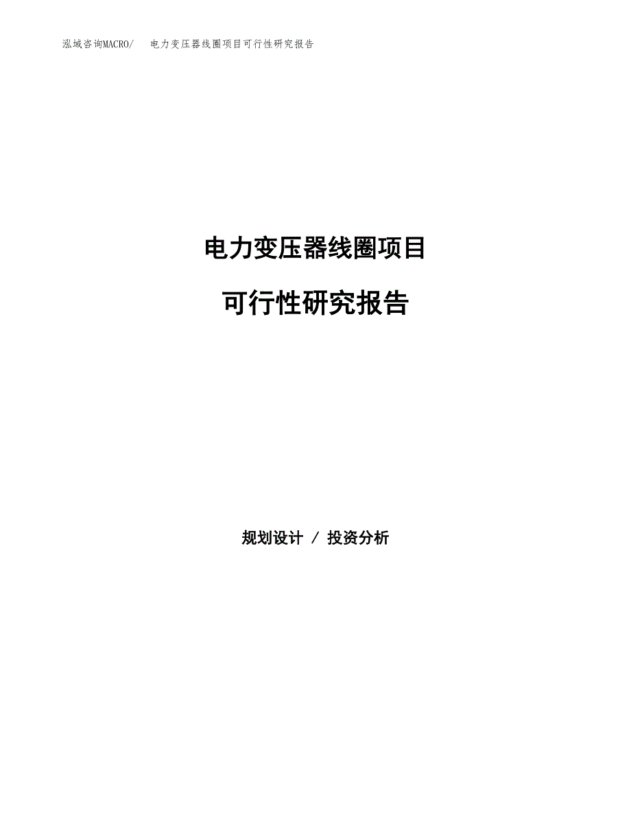 电力变压器线圈项目可行性研究报告样例参考模板.docx_第1页