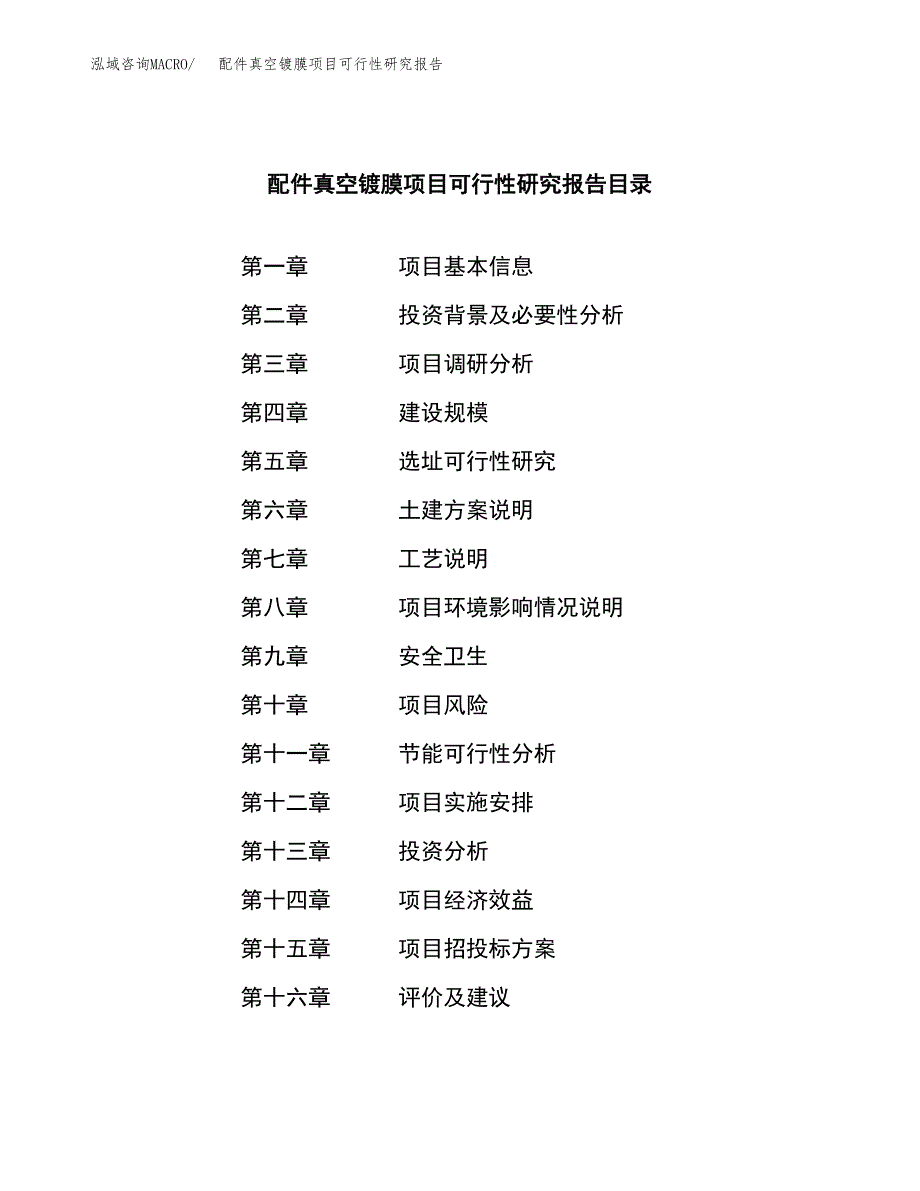 配件真空镀膜项目可行性研究报告样例参考模板.docx_第3页