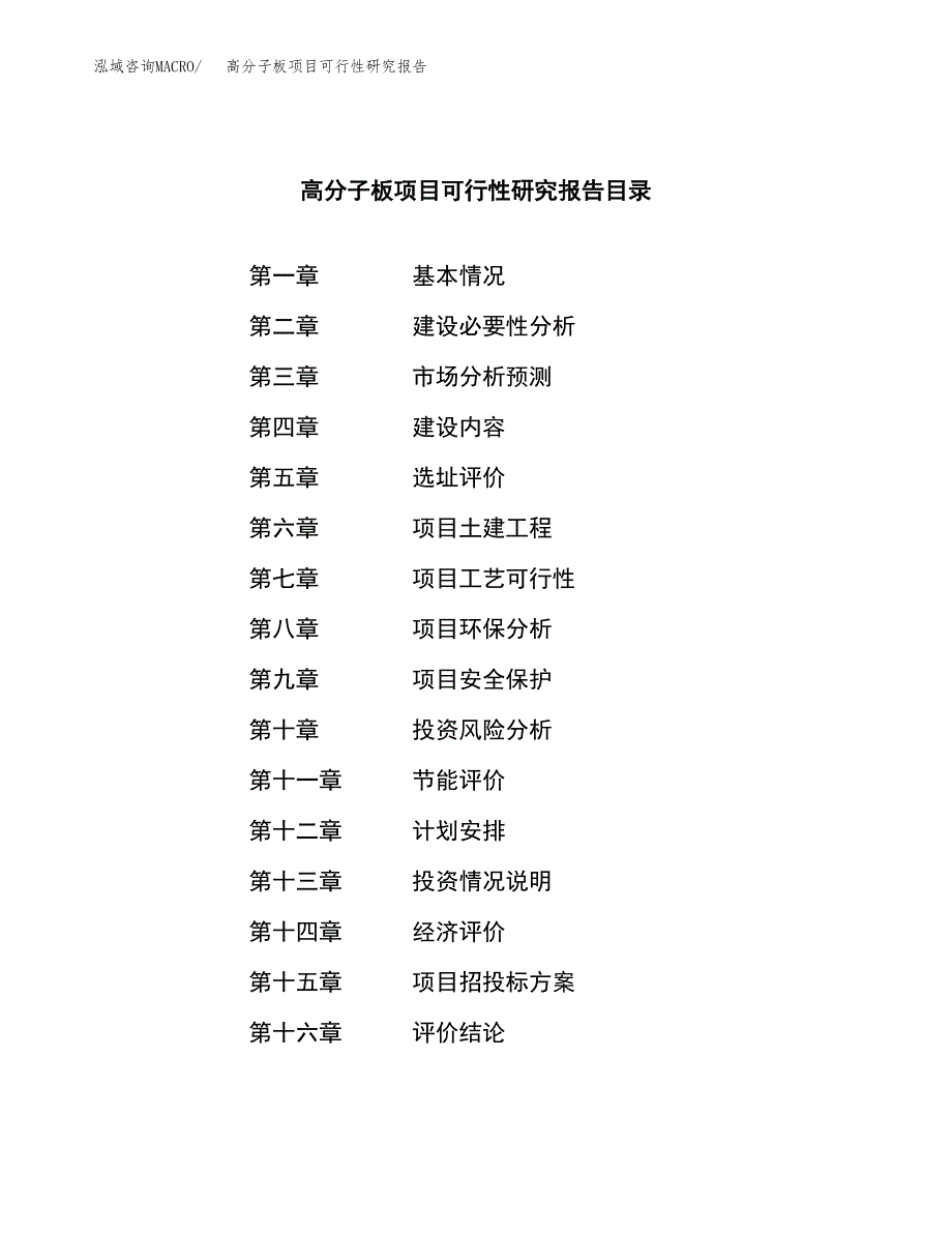 高分子板项目可行性研究报告样例参考模板.docx_第4页