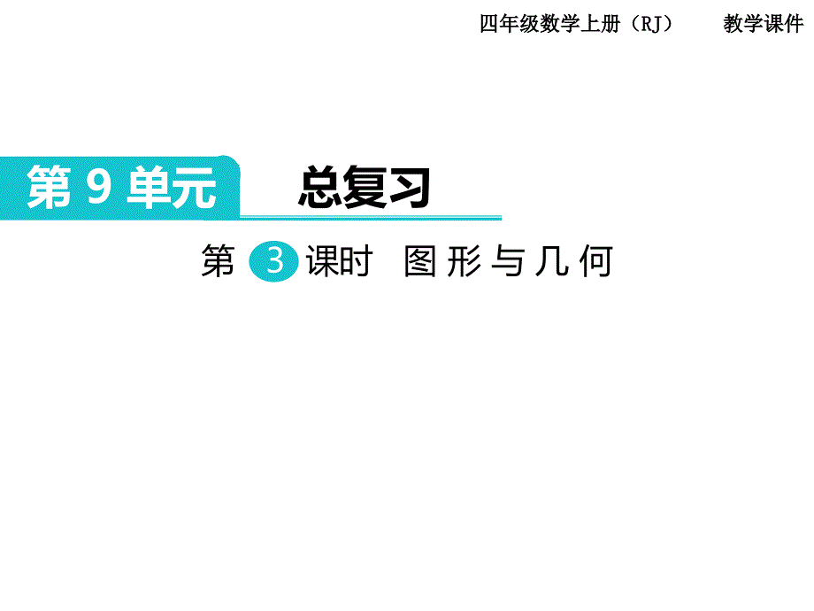 人教版数学四年级上册第9单元总复习第3课时图形与几何_第1页