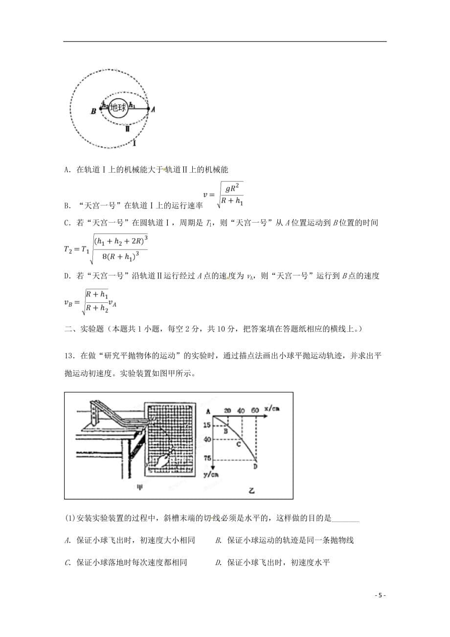 湖南省株洲市攸县第四中学2018_2019学年高一物理下学期第一次月考试题_第5页