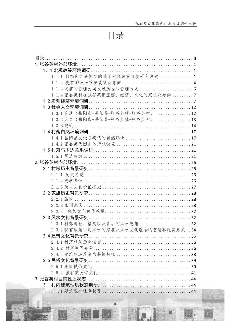 【文旅】张谷英古村落调研报告-房地产特色小镇_第2页