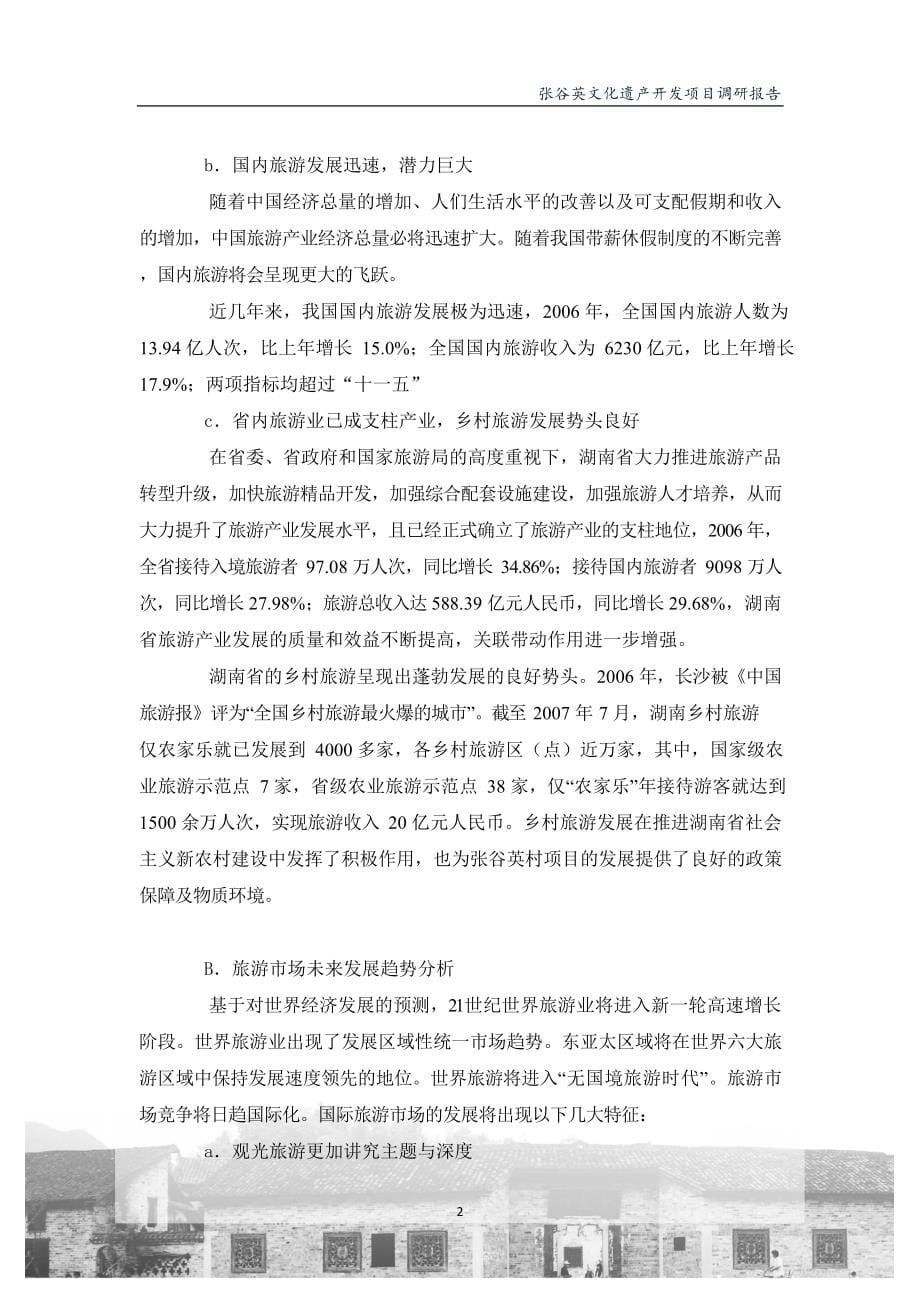 【文旅】张谷英古村落调研报告-房地产特色小镇_第5页