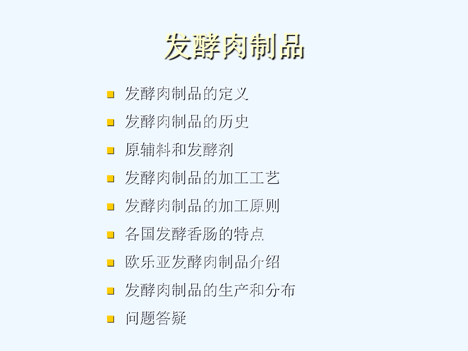 DH发酵肉制品培训教程.ppt_第2页