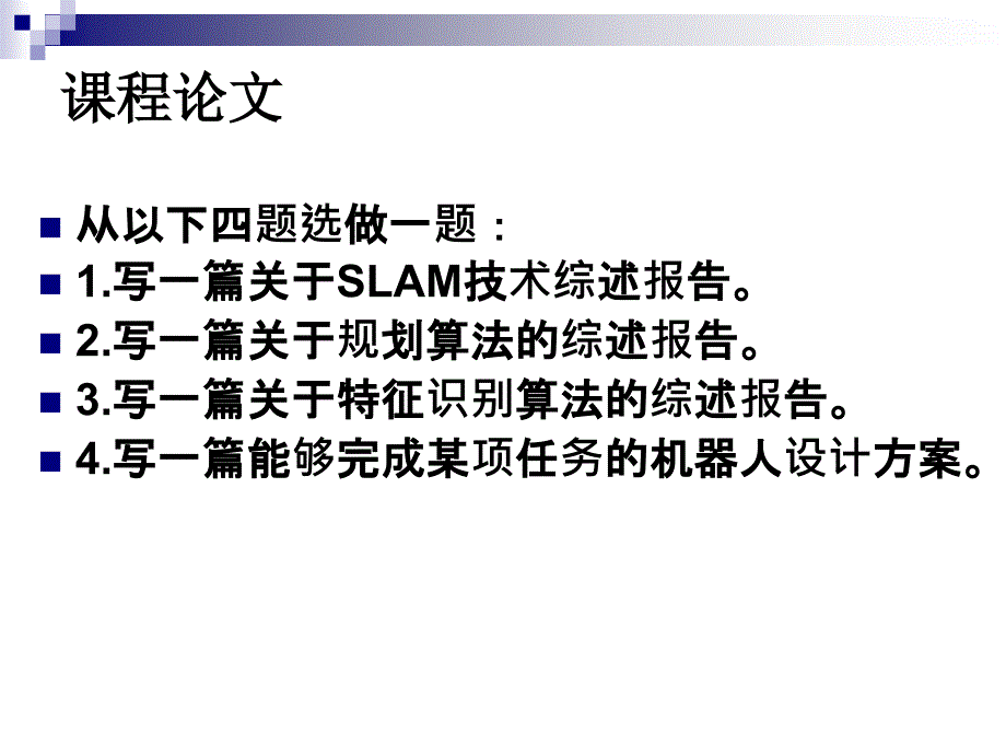 机器人控制理论与技术9_第2页