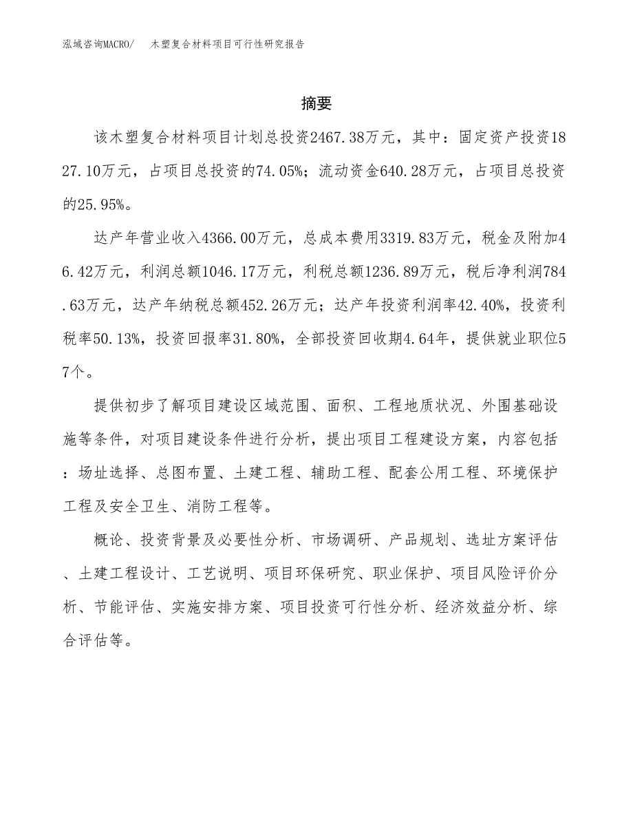 木塑复合材料项目可行性研究报告样例参考模板.docx_第2页