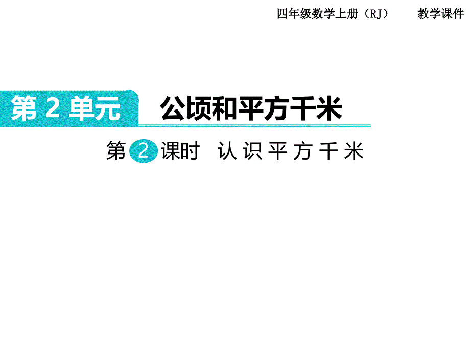 人教版数学四年级上册第2单元公顷和平方千米第2课时认识平方千米_第1页