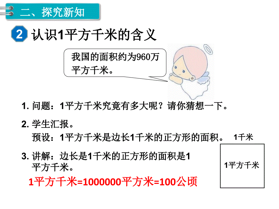 人教版数学四年级上册第2单元公顷和平方千米第2课时认识平方千米_第4页