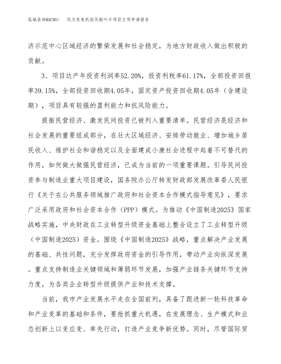 风力发电机组风能叶片项目立项申请报告样例参考.docx_第4页