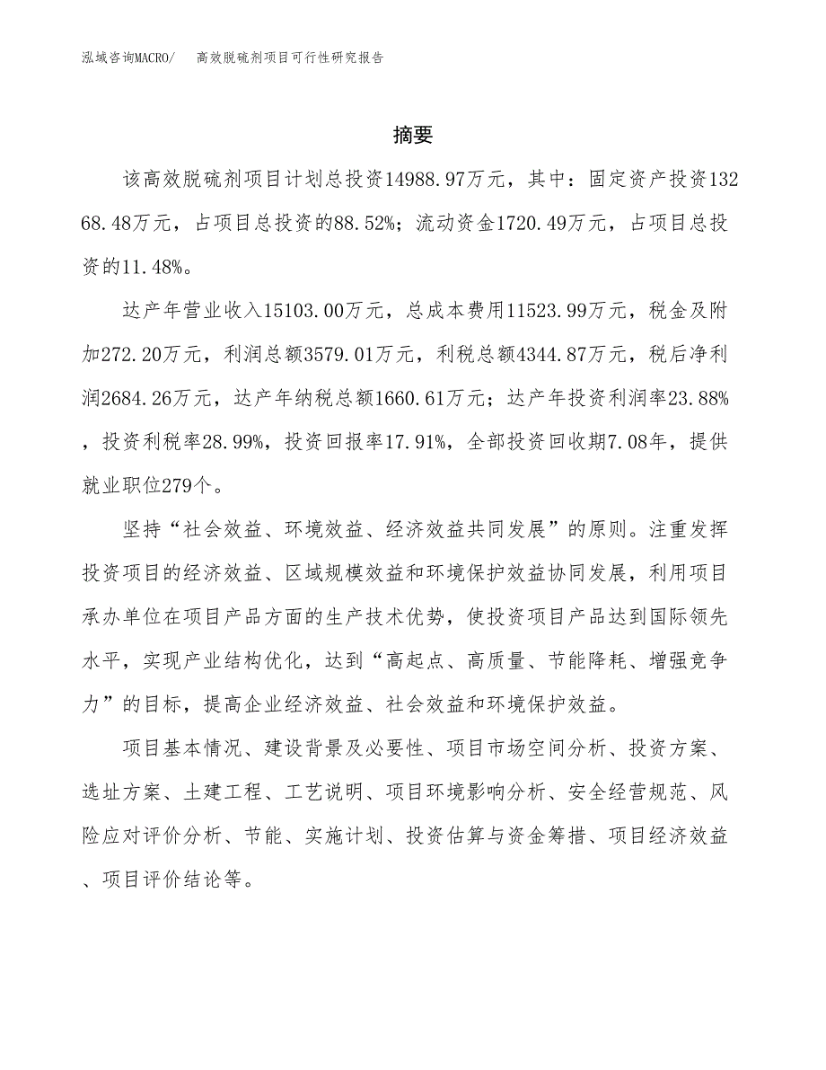 高效脱硫剂项目可行性研究报告样例参考模板.docx_第2页