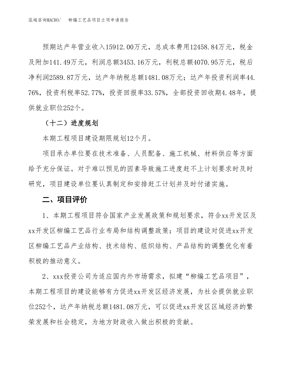 柳编工艺品项目立项申请报告样例参考.docx_第3页