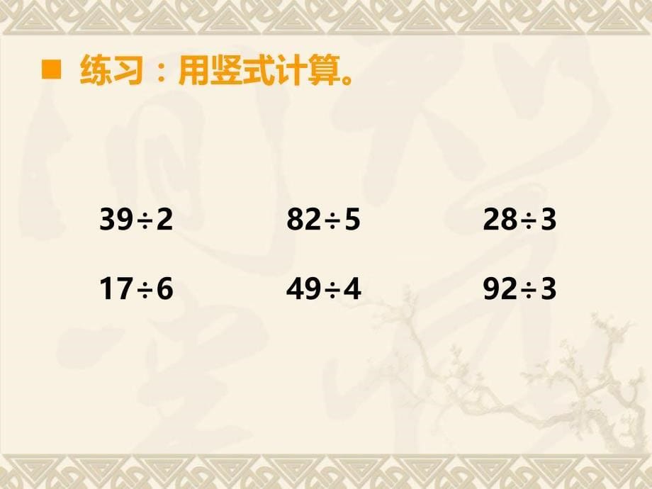 数学西师版三年级上册第四单元两位数除以一位数的除法第3课时两位数除以一位数笔算（2）_第5页