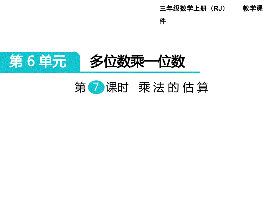 人教版数学三年级上册第6单元多位数乘一位数第7课时乘法的估算_第1页