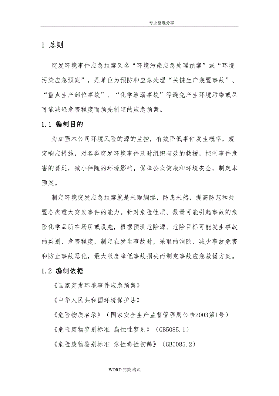 化工厂公司突发环境事项应急救援预案（完整版）86页_第2页