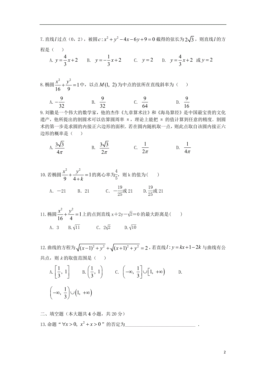 湖北省宜昌市协作体2018_2019学年高二数学上学期期末考试试题理2019032702141_第2页