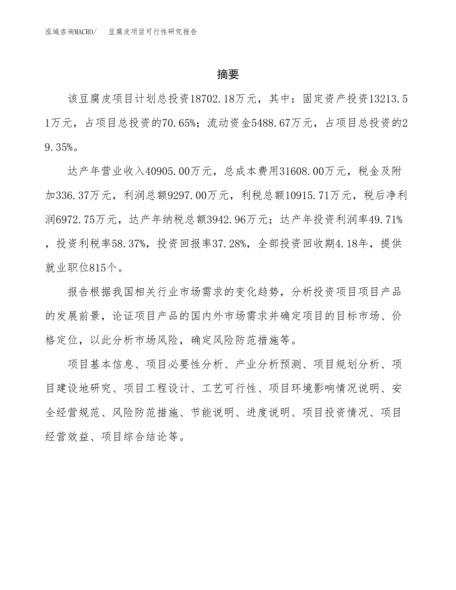 豆腐皮项目可行性研究报告样例参考模板.docx_第2页