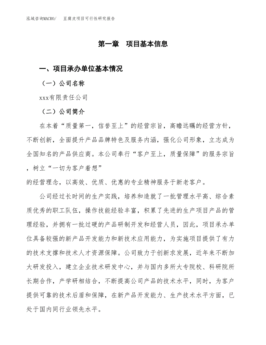 豆腐皮项目可行性研究报告样例参考模板.docx_第4页