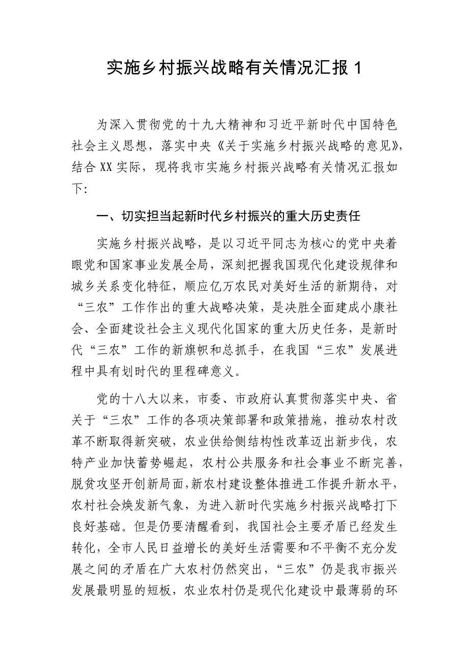 2019年实施乡村振兴战略有关情况汇报2篇_第1页