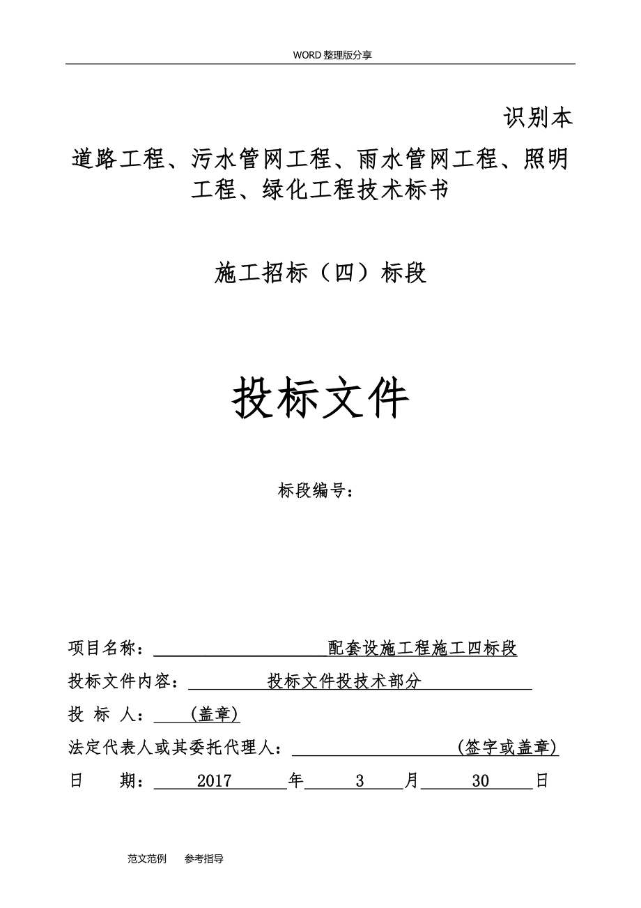 道路工程、污水管网工程、雨水管网工程、照明工程、绿化工程技术标书模板_第1页