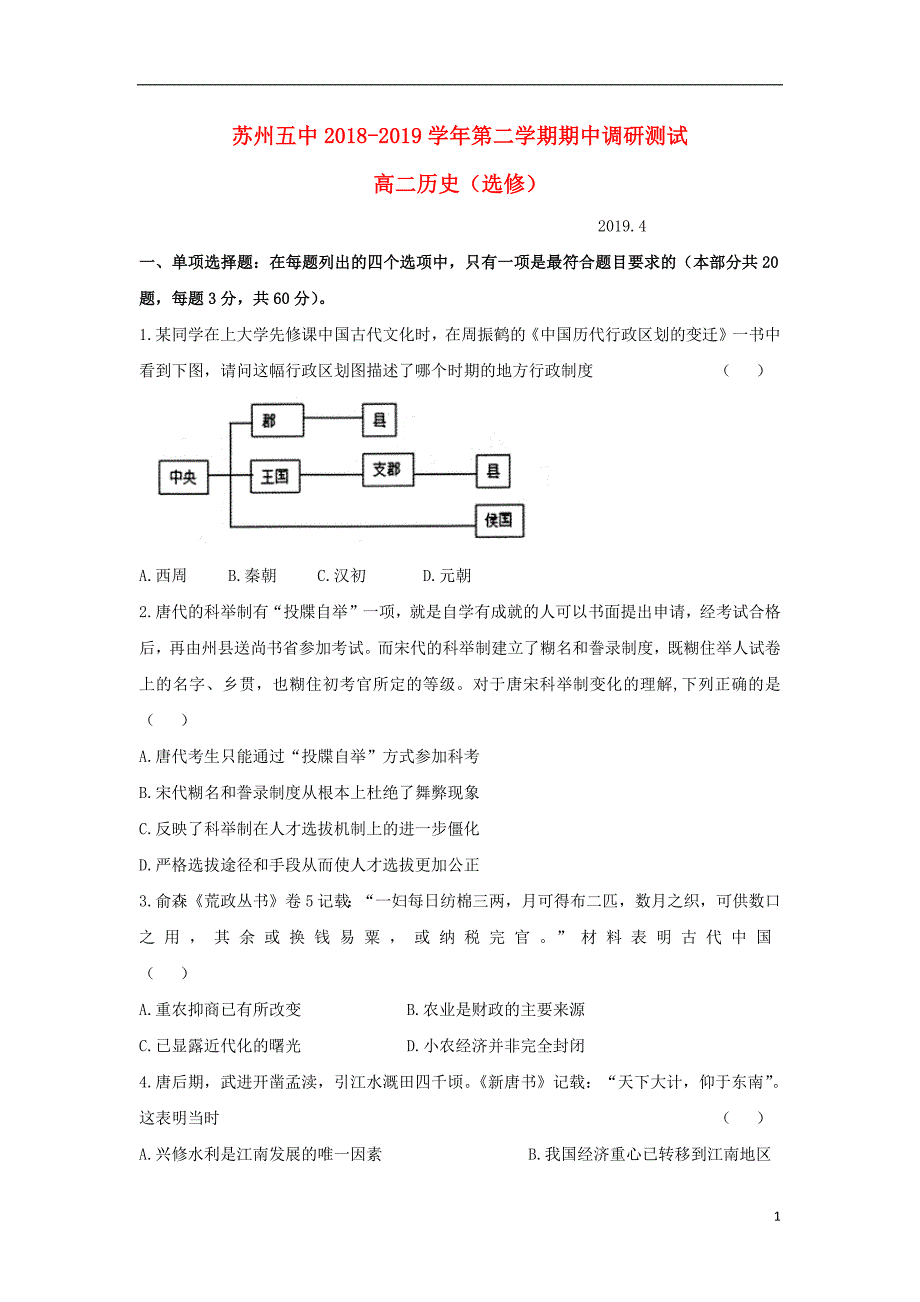 江苏省苏州市第五中学2018_2019学年高二历史下学期期中试题_第1页