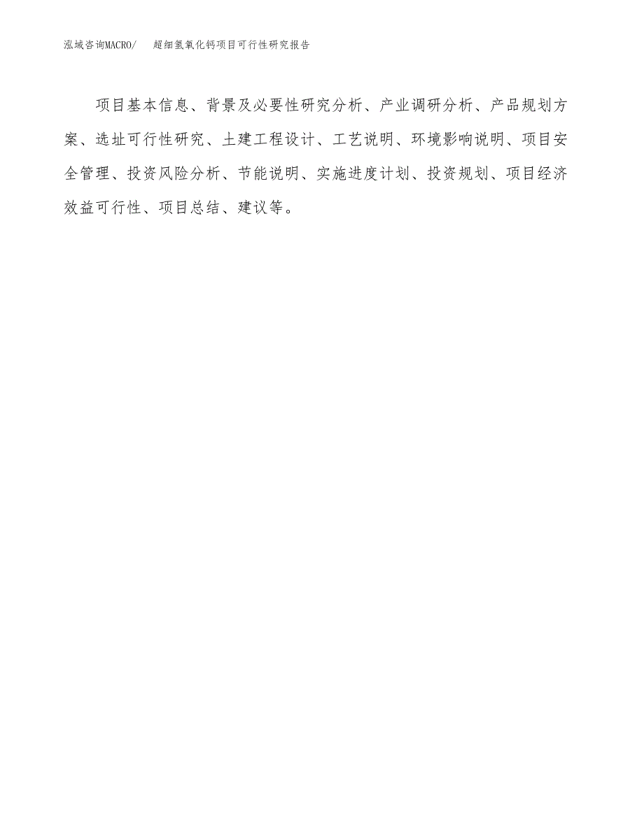 超细氢氧化钙项目可行性研究报告样例参考模板.docx_第3页