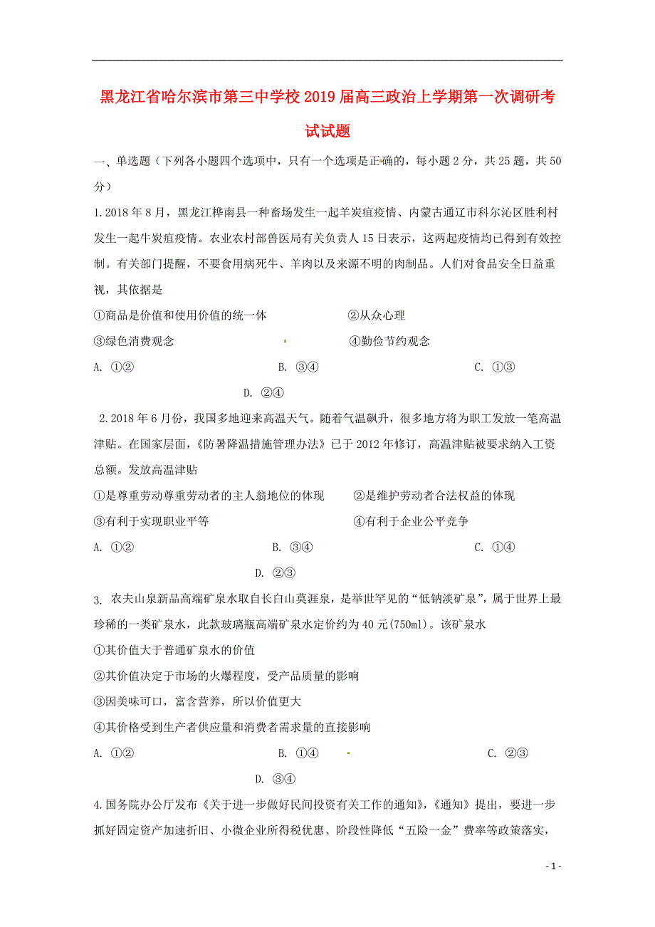 黑龙江省校2019届高三政治上学期第一次调研考试试题201809130141_第1页