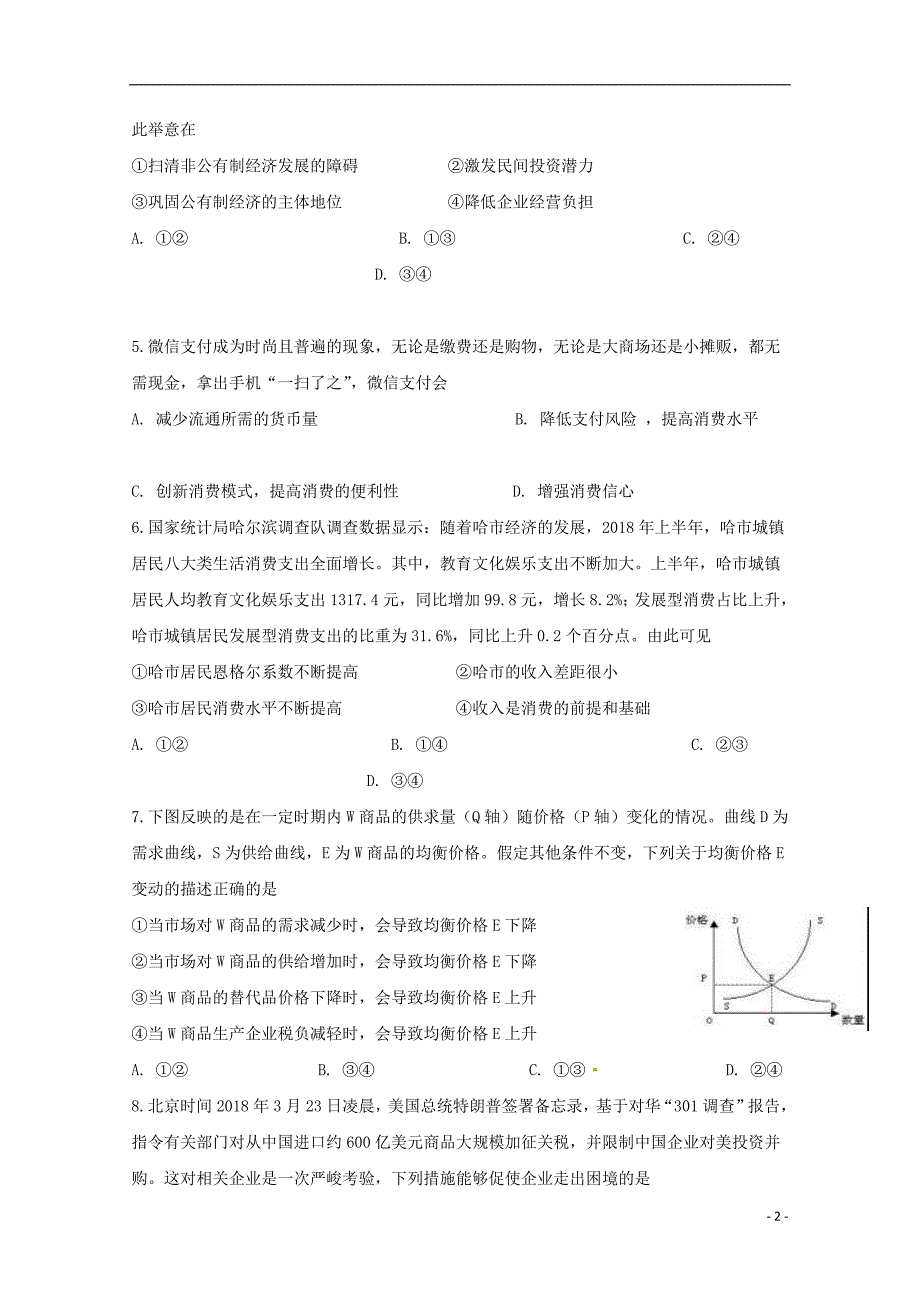 黑龙江省校2019届高三政治上学期第一次调研考试试题201809130141_第2页