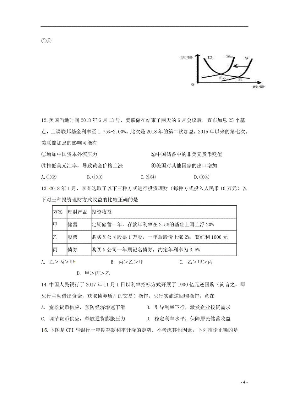 黑龙江省校2019届高三政治上学期第一次调研考试试题201809130141_第4页