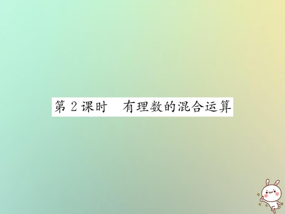 2018年秋七年级数学上册第1章有理数1.5有理数的乘方1.5.1乘方第2课时有理数的混合运算习题课件（新版）新人教版_第1页