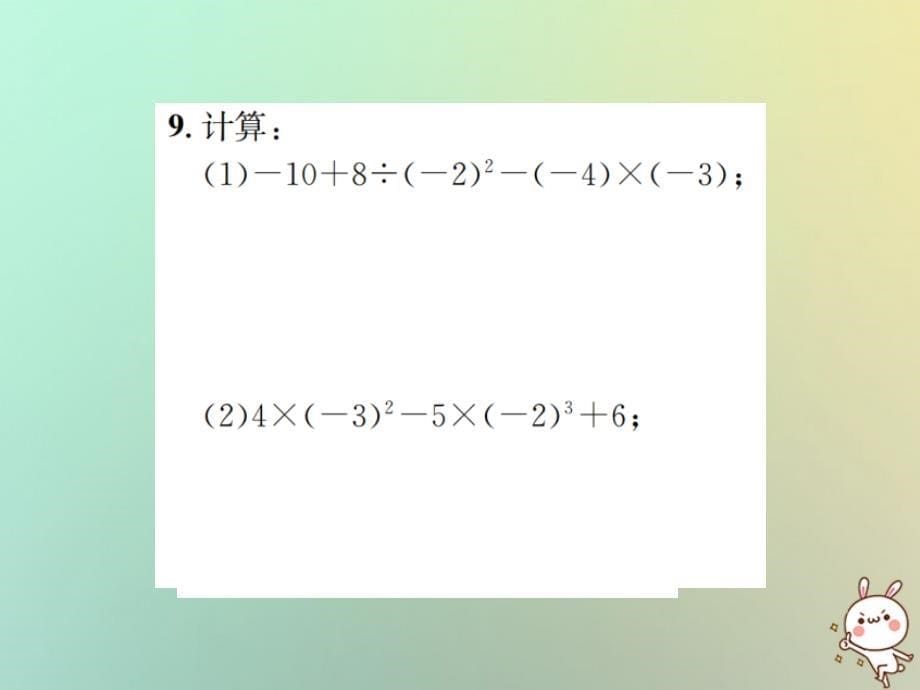 2018年秋七年级数学上册第1章有理数1.5有理数的乘方1.5.1乘方第2课时有理数的混合运算习题课件（新版）新人教版_第5页