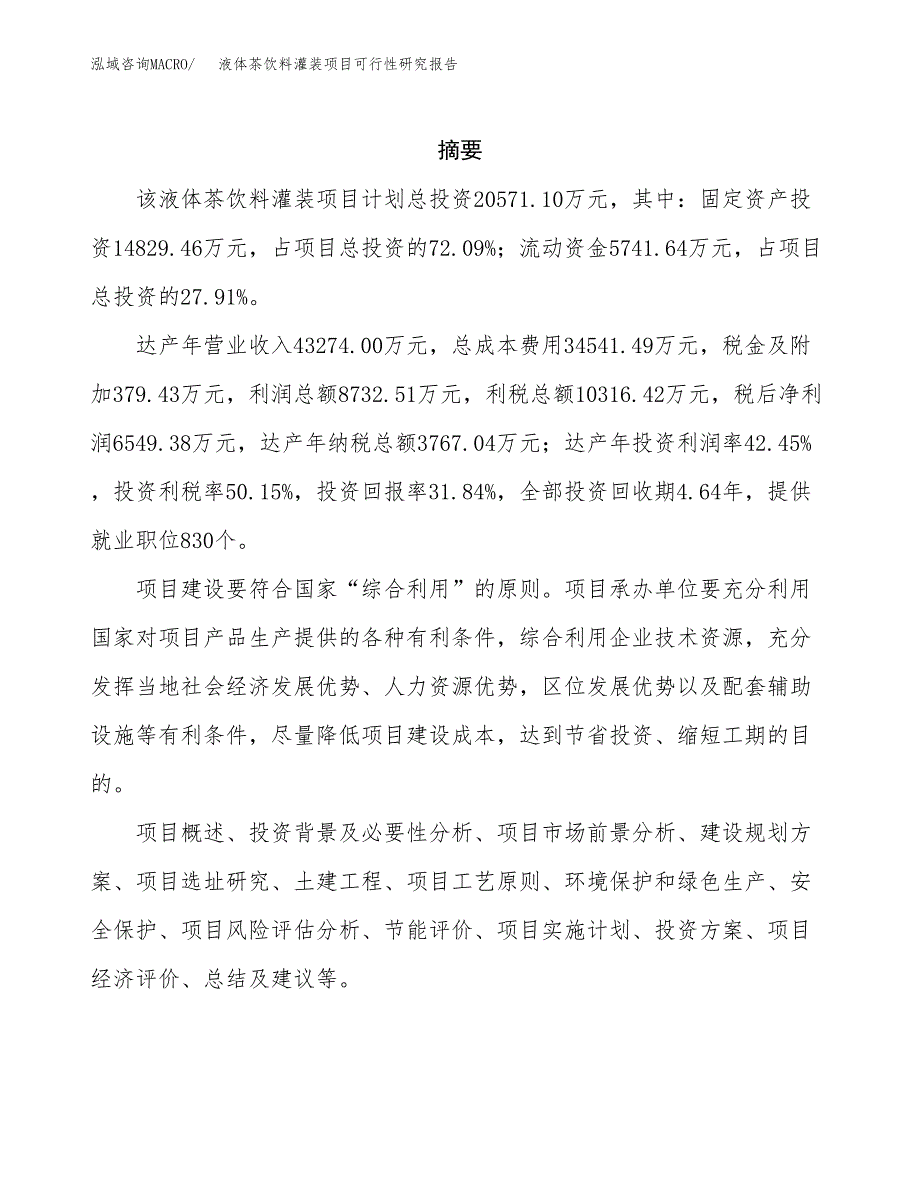 液体茶饮料灌装项目可行性研究报告样例参考模板.docx_第2页