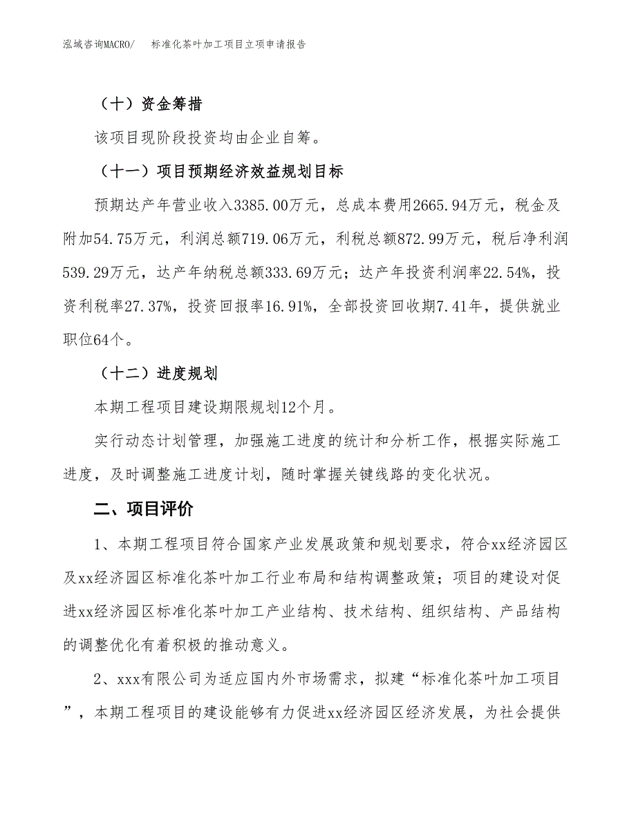 标准化茶叶加工项目立项申请报告样例参考.docx_第3页