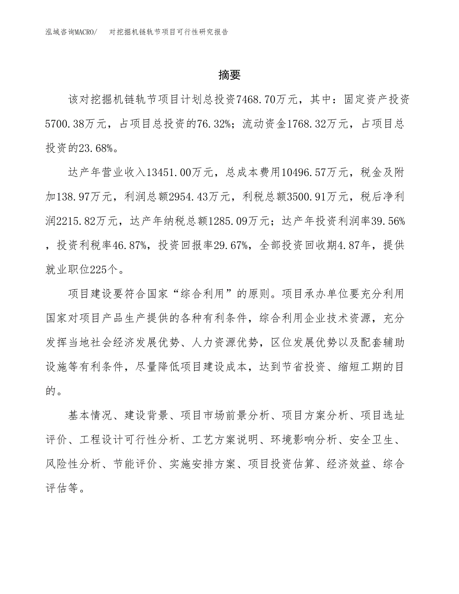 高端镁质大结晶项目可行性研究报告样例参考模板.docx_第2页