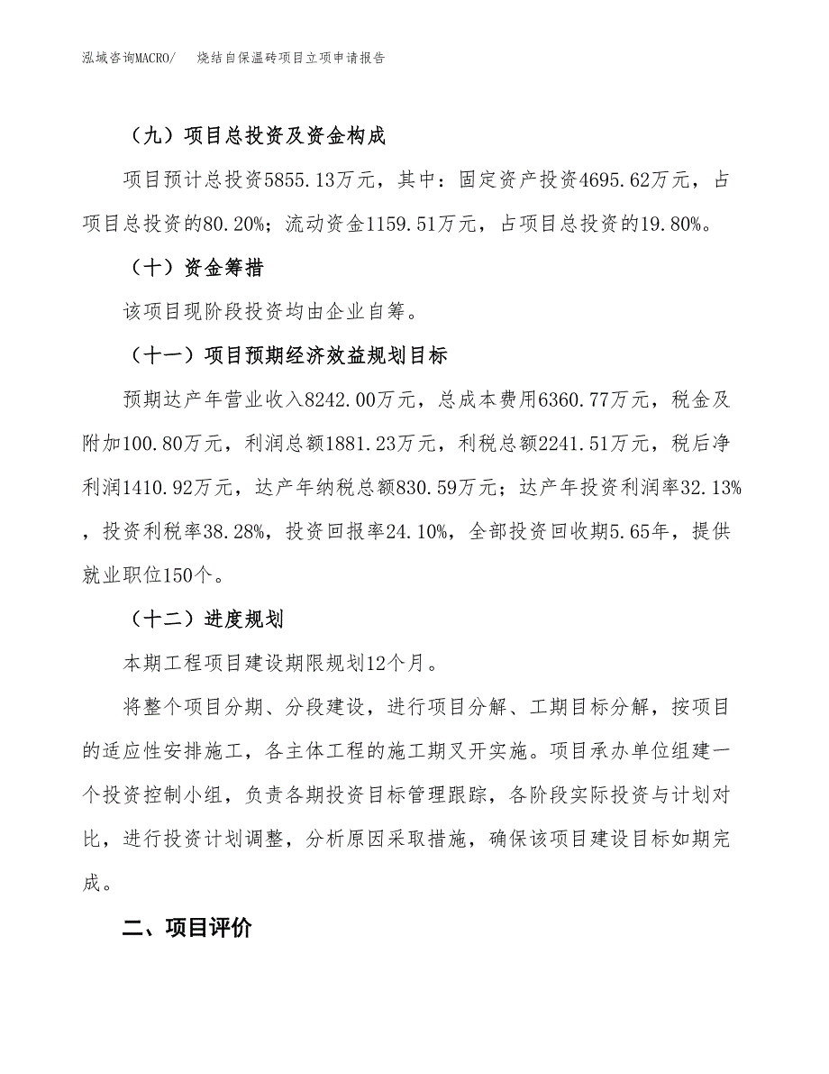 烧结自保温砖项目立项申请报告样例参考.docx_第3页