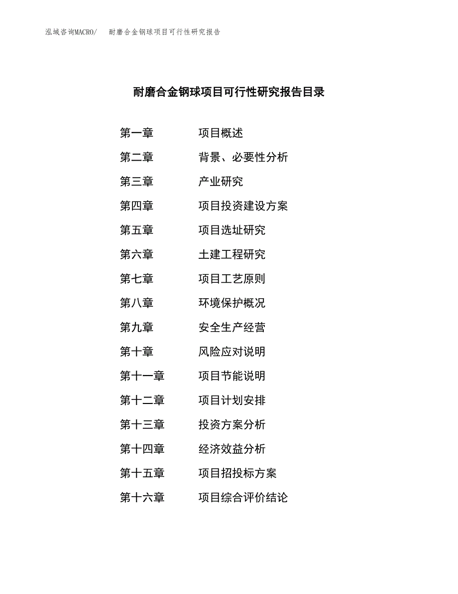 耐磨合金钢球项目可行性研究报告样例参考模板.docx_第4页