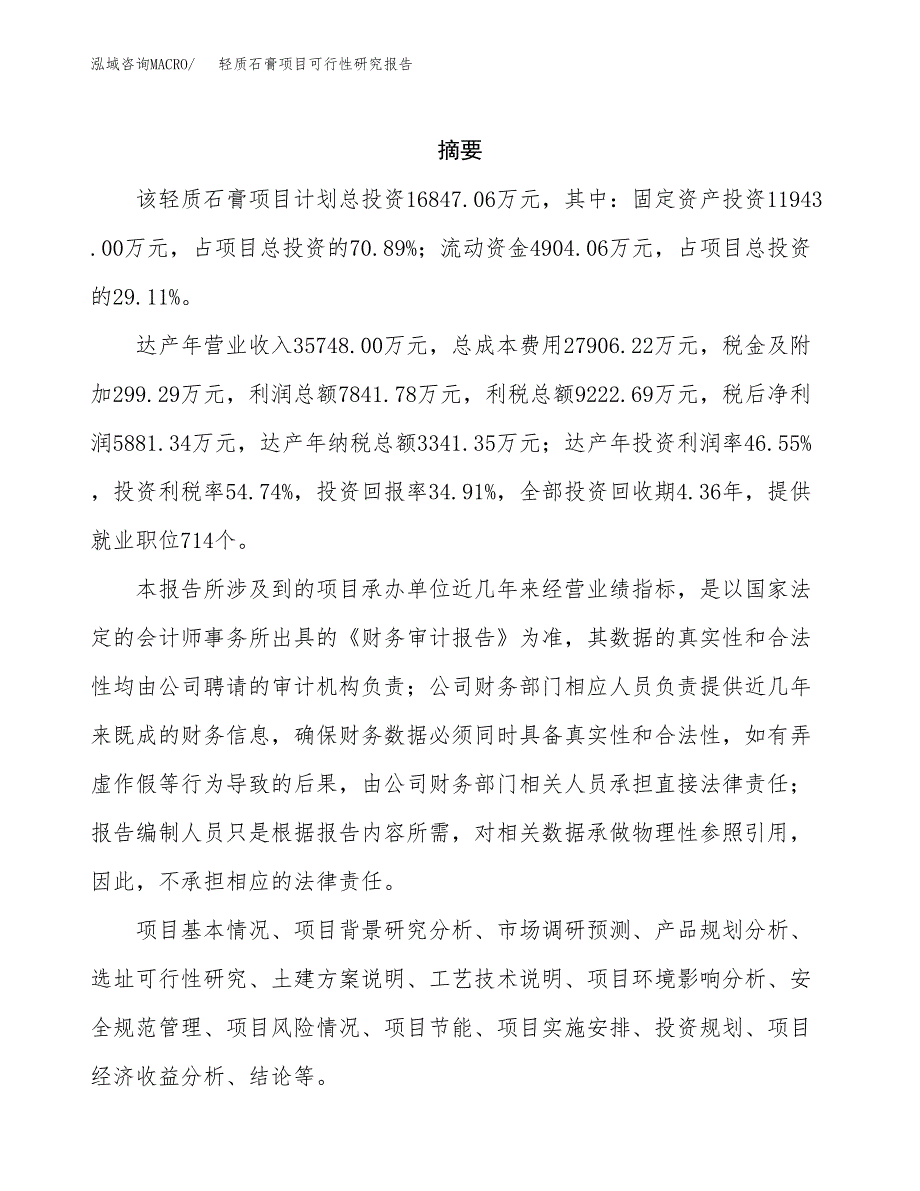 轻质石膏项目可行性研究报告样例参考模板.docx_第2页