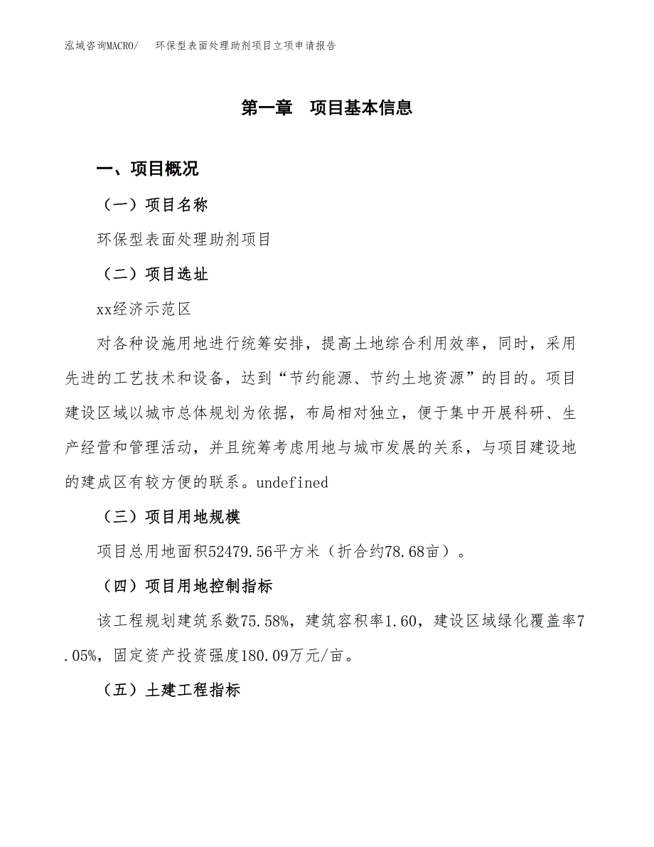 环保型表面处理助剂项目立项申请报告样例参考.docx_第1页