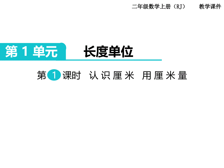 人教版数学二年级上册第1单元长度单位第1课时认识厘米用厘米量_第1页