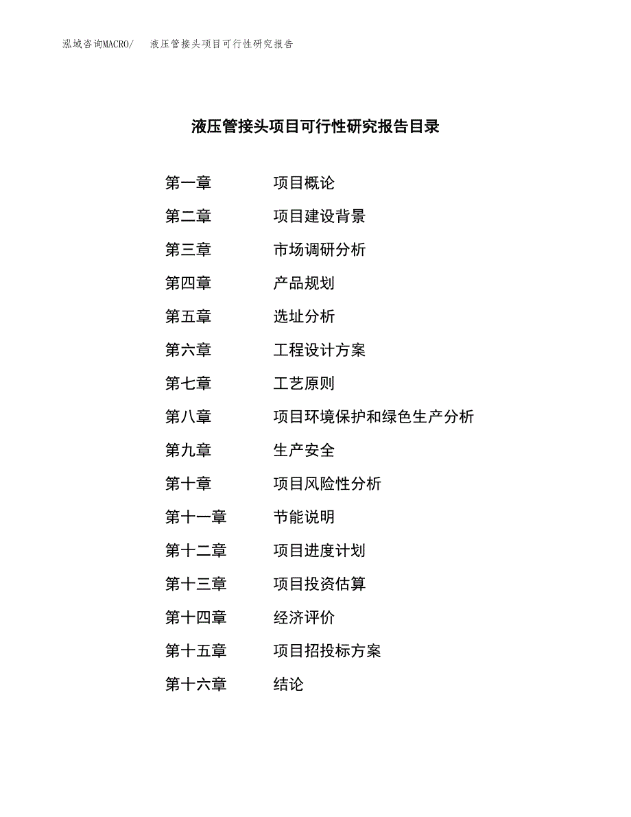 液压管接头项目可行性研究报告样例参考模板.docx_第3页