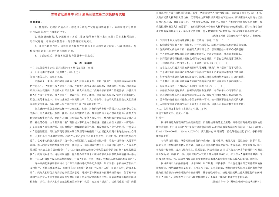 吉林省辽源高中2019届高三语文第二次模拟考试题2019031401115_第1页