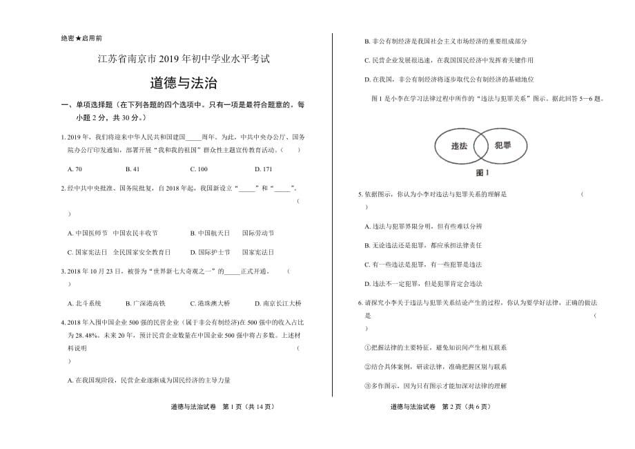 2019年江苏省南京市中考道德与法治试卷含答案_第1页