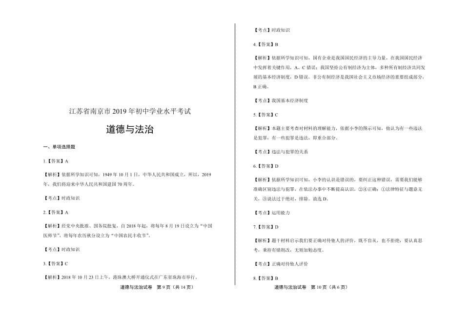 2019年江苏省南京市中考道德与法治试卷含答案_第5页